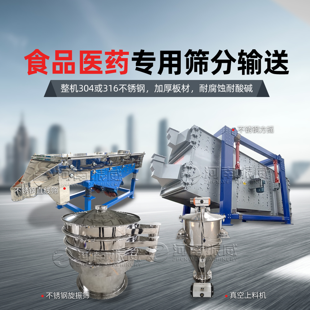 食品药品专用筛分