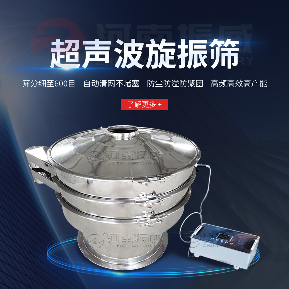 超声波旋振筛