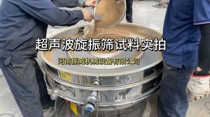 超声波旋振筛现场
