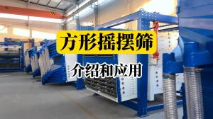 方形摇摆筛现场
